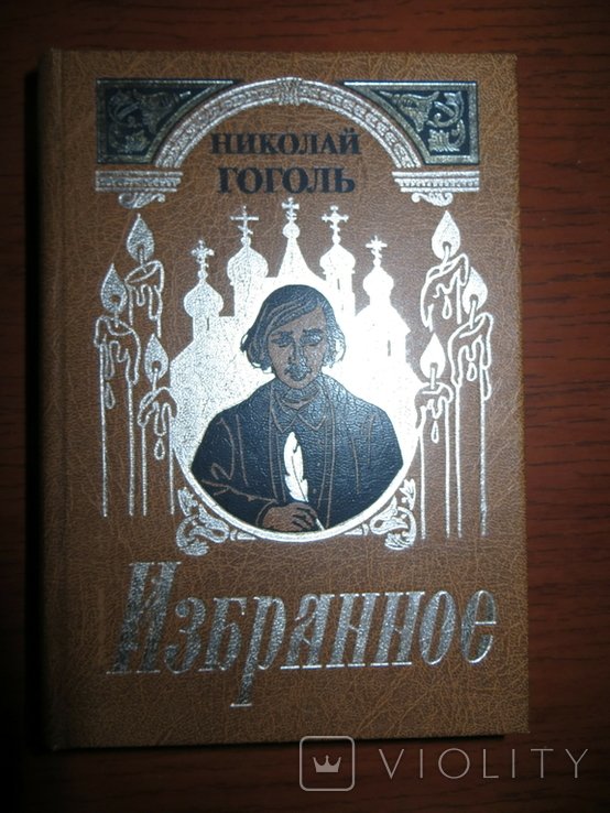 Н.В. Гоголь. Избранное