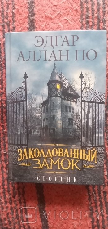 Э.А. По. Следы обихода