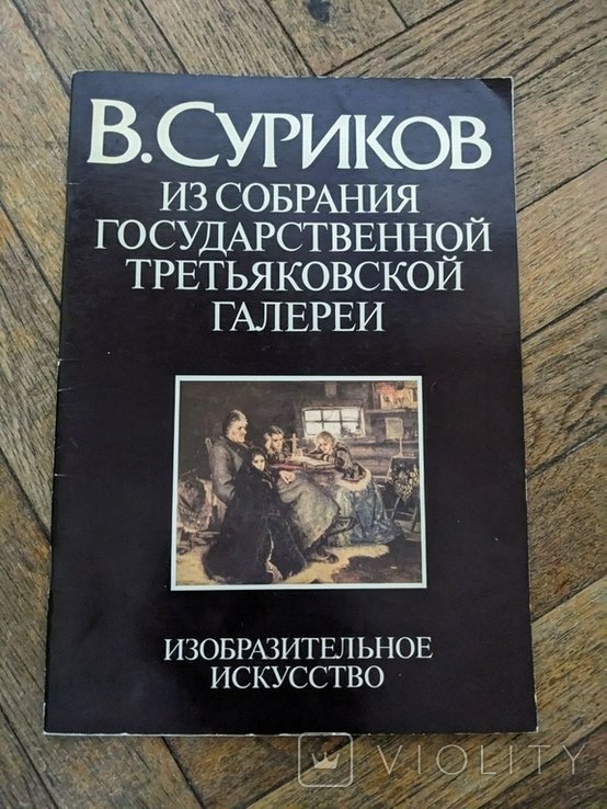 В. Суриков. Из собрания государственной третьяковской галереи