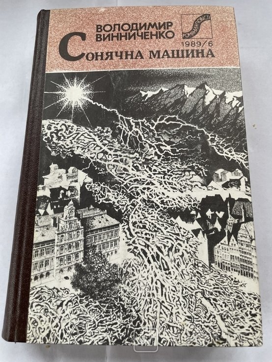 В. Винниченко. Сонячна машина