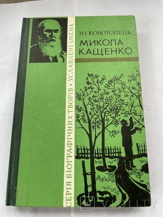 М. Кащенко. Н. Конотопець