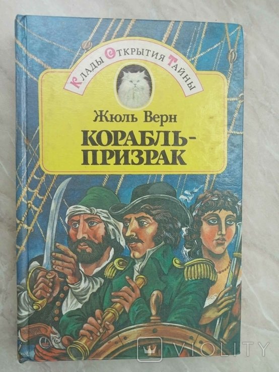 Ж. Верн. Корабльпризрак. Архипелаг в огне