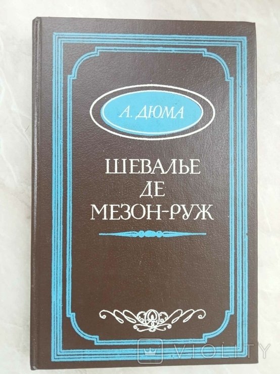 А. Дюма. Шевалье Де МезонРуж