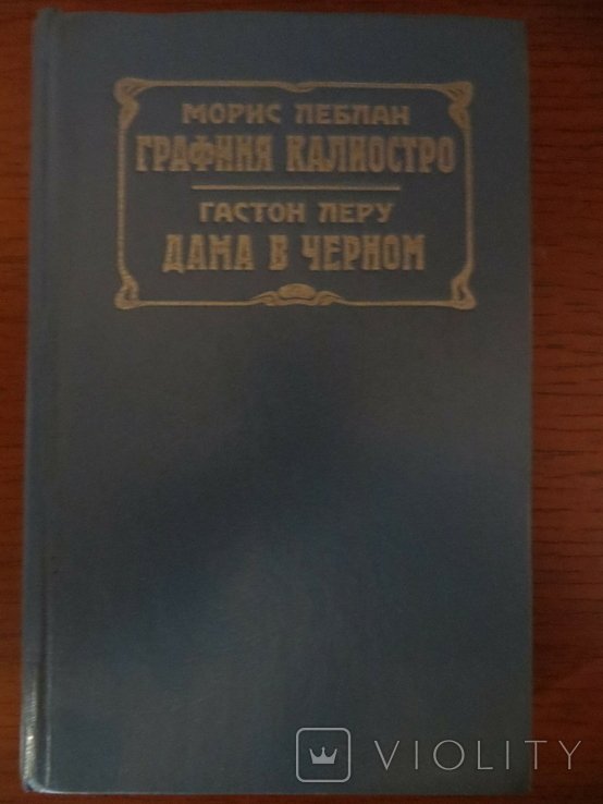 М. Леблан. Графиня Калиостро