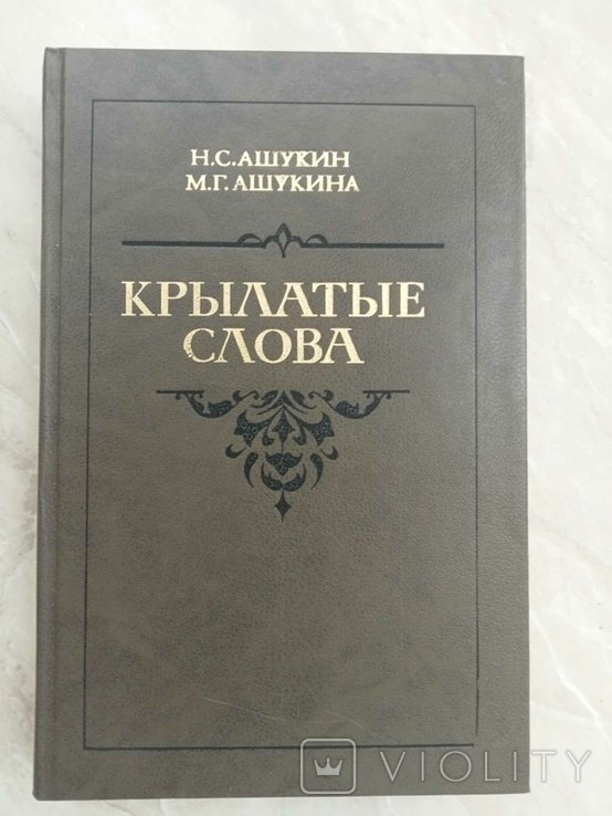 Н.С. Ашукин, М.Г. Ашукина. Крылатые слова: Литературные цитаты: Образные выражения
