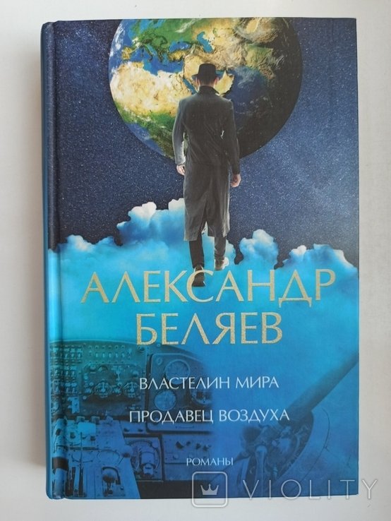 А. Беляев. Властелин мира. Продавец воздуха