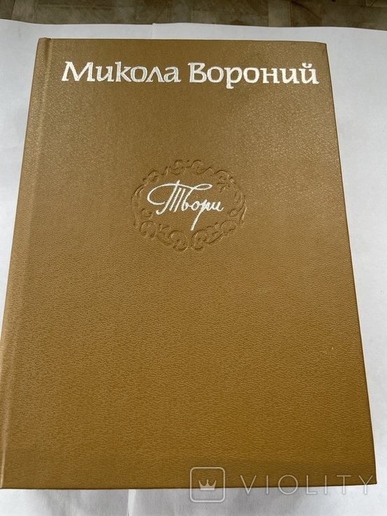 М. Вороний. Твори