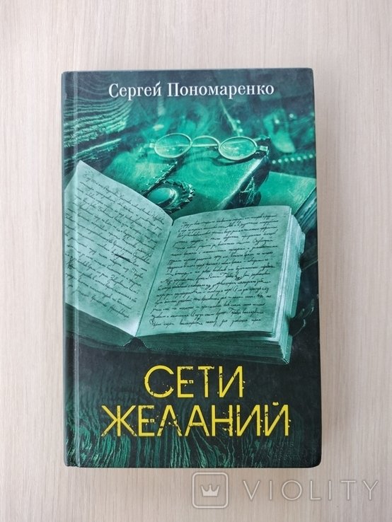 С. Пономаренко. Сети желаний
