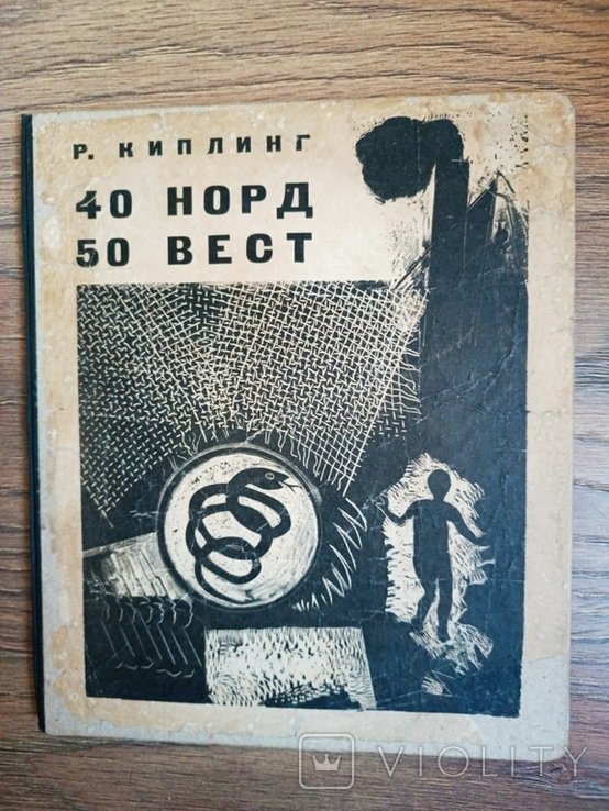 Р. Киплинг. 40 норд  50 вест