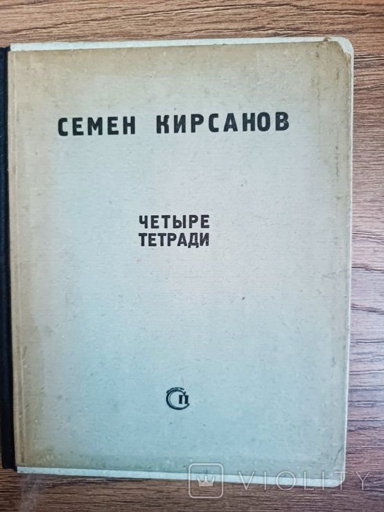 С.Е. Кирсанов. Четыре тетради