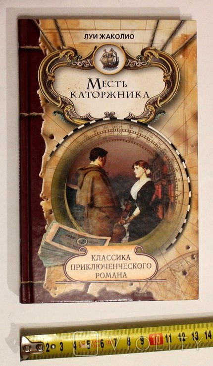 Л. Жаколио. Помста каторжника. Песчаный город