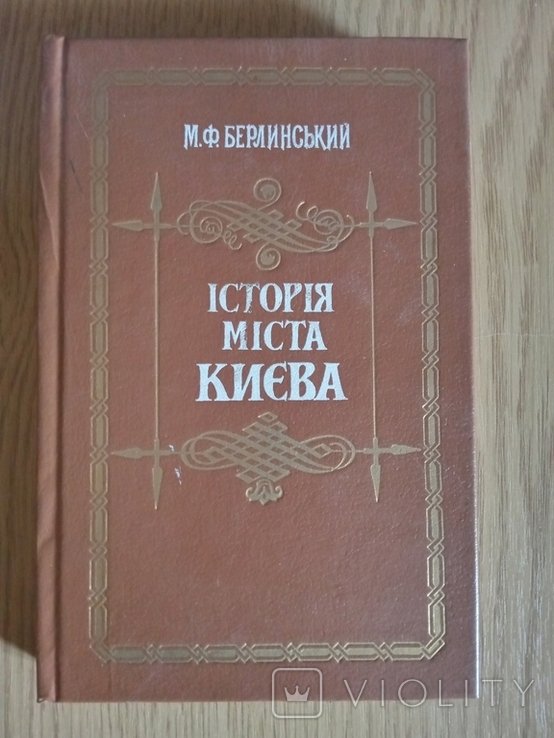 М.Ф. Берлинский. История города Киева