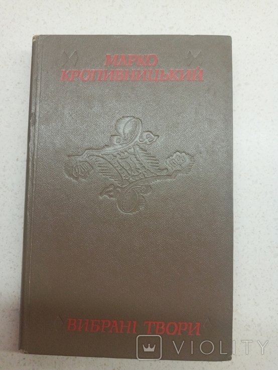 М. Кропивницкий. Выбранные произведения