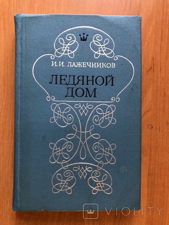 И.Л. Лажечников. Ледяной дом