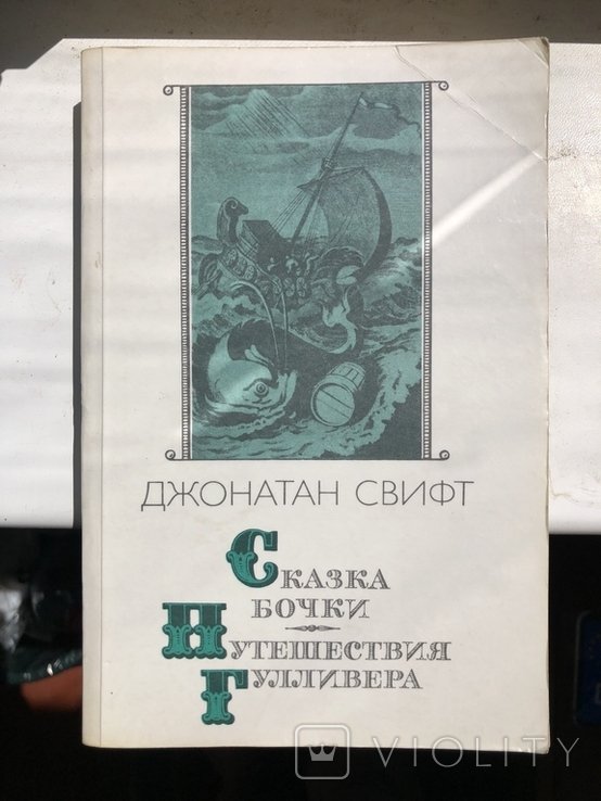 Д.С. Свифт. Сказка Бочки. Путешествие Гулливера