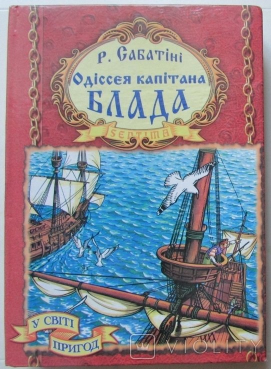 Р. Сабатіні. Одиссея капитана Блада