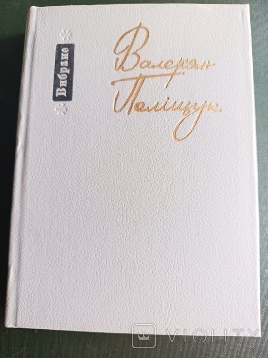 В. Полищук. Выбранное