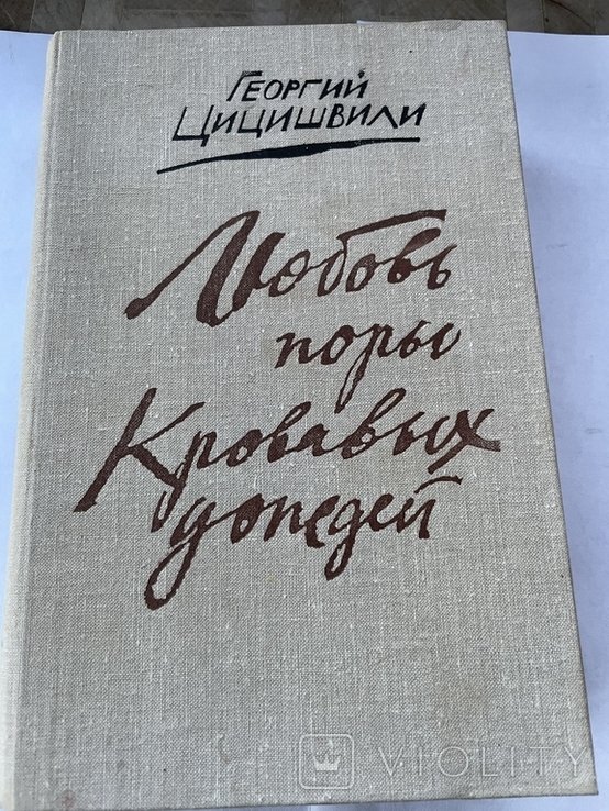 Г. Цицишвили. Любовь поры Кровавых дождей