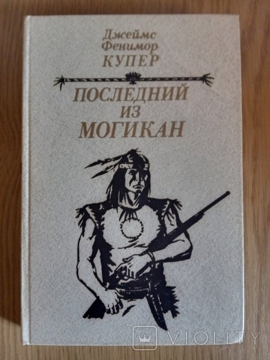 Д.Ф. Купер. Последний из могикан