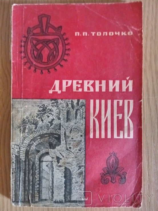 П.П. Толочко. Древний Киев