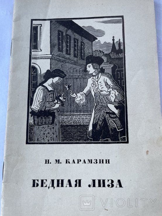 Н. Карамзин. Бедная Лиза