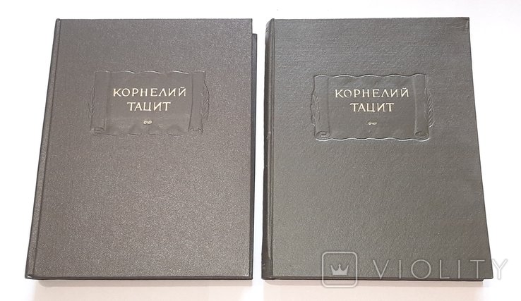 К. Тацит. В 2х томах