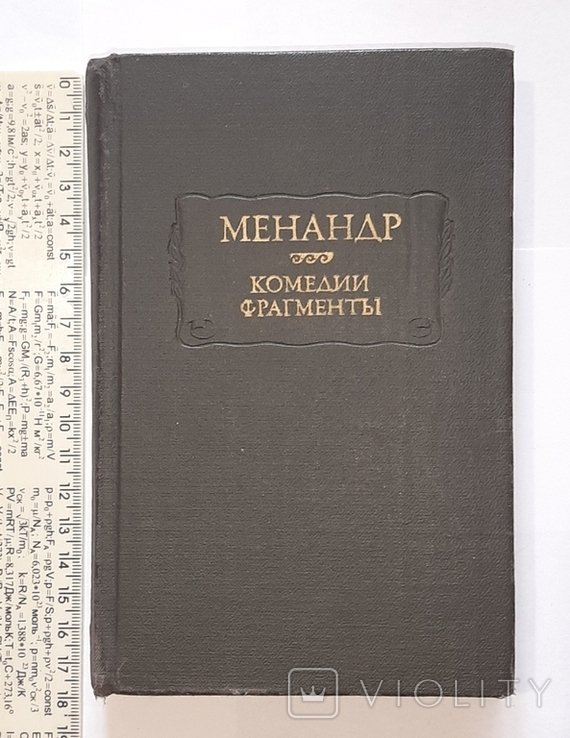 Менандр. Комедии. Фрагменты