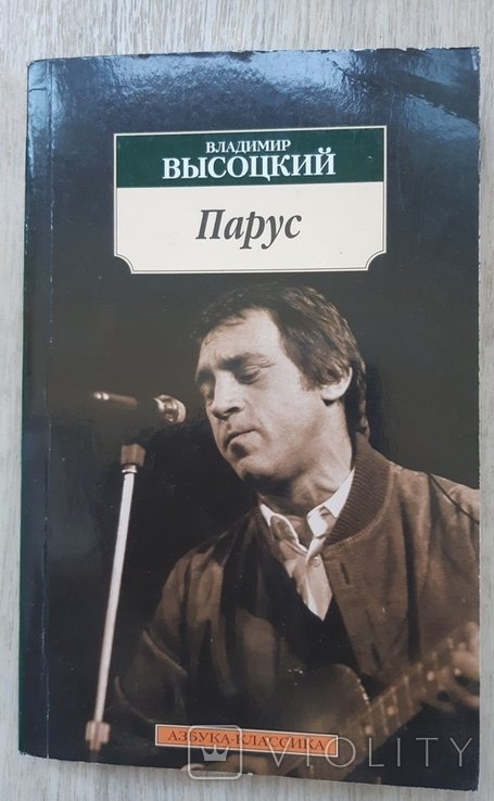 В. Высоцкий. Парус