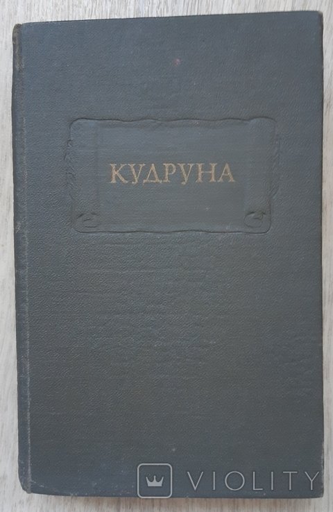 Кудруна