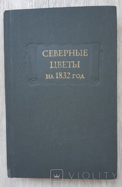 Северные цветы на 1832 год