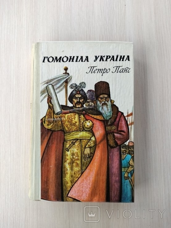 П. Панч. Гомонила Украина