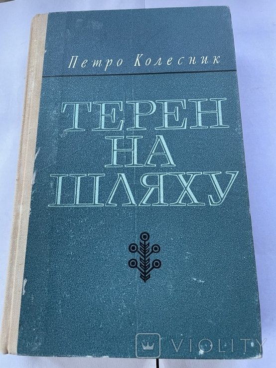 П. Колесник. Терен на шляху