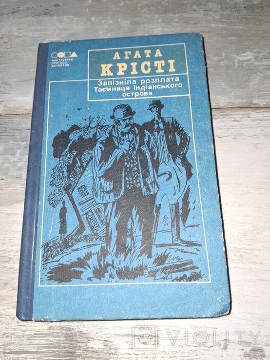 А. Кристи. Запоздалая расплата. Тайна Индийского острова