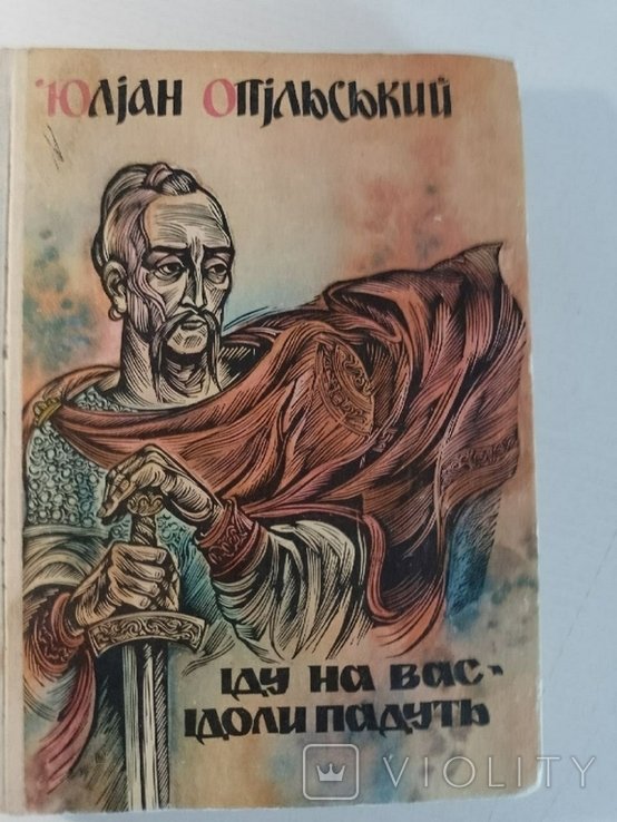 Ю. Опольский. Иду на вас. Идолы падут