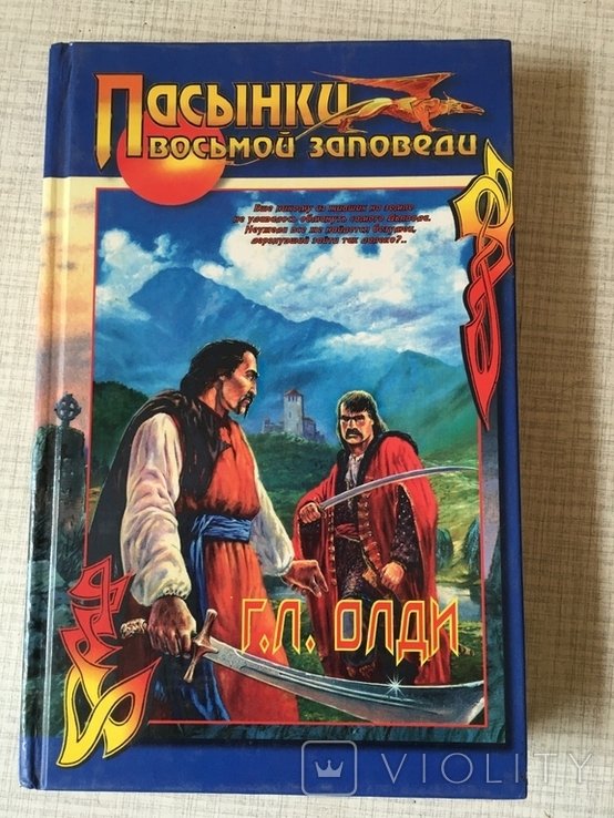 Г.Л. Олди. Пасынки восьмой заповеди