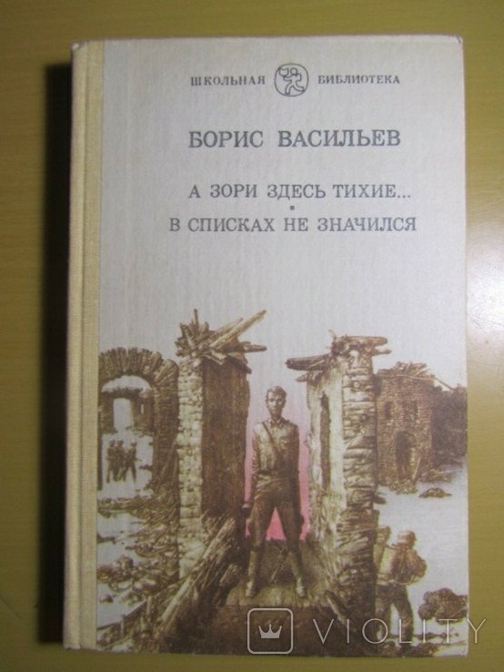 Б. Васильев. А зори здесь тихие