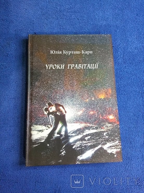 Ю.К. КурташКарп. Уроки гравитации