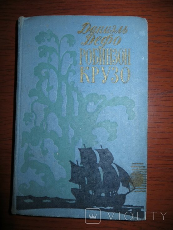 Д. Дефо. Робинзон Крузо