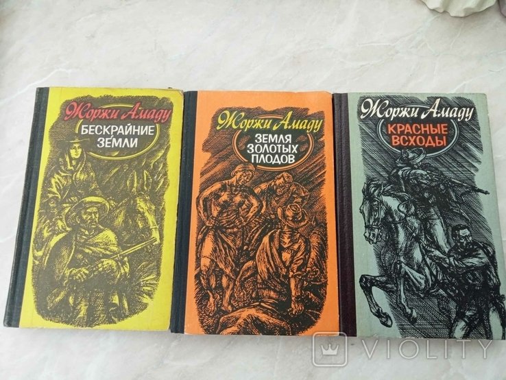 Ж. Амаду. Бескрайние земли. Земля золотых плодов. Красные всходы