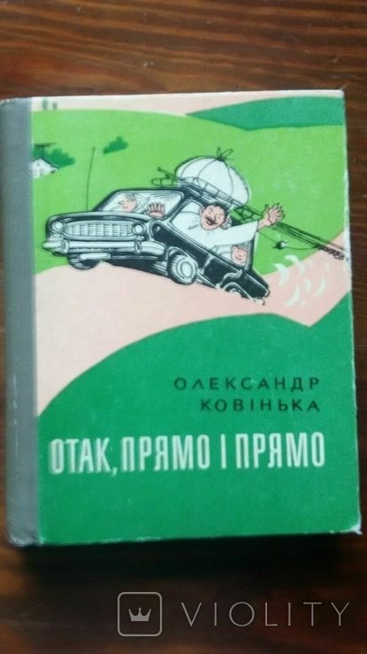 О. Ковінька. Отак, прямо и прямо