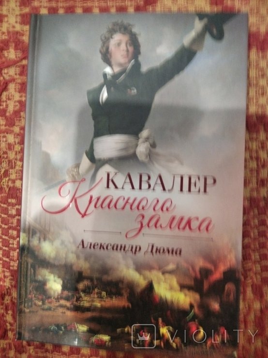 А. Дюма. Кавалер красного замка