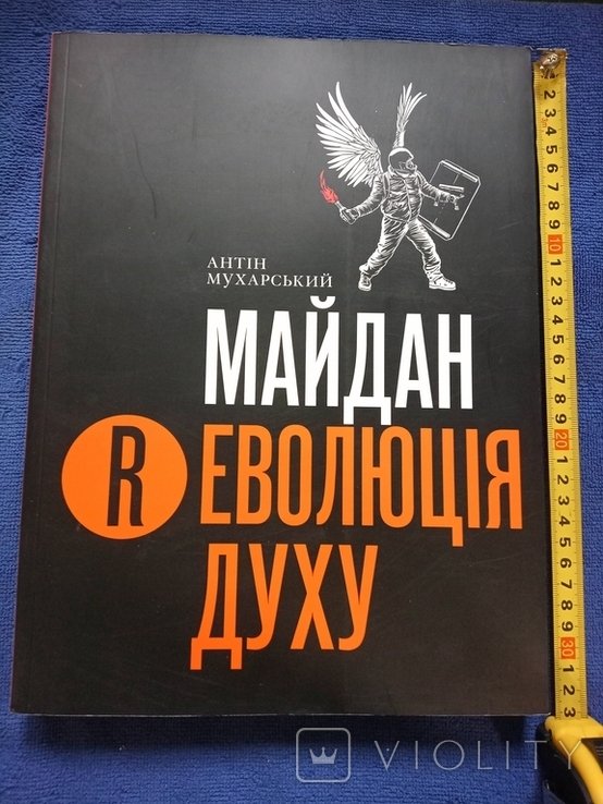 А. Мухарский. Майдан Революция духа