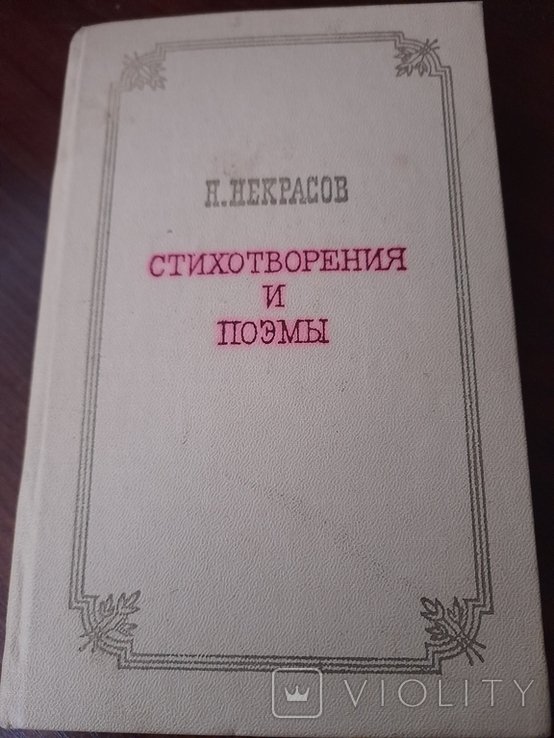 Н. Некрасов. Стихотворения и поэмы
