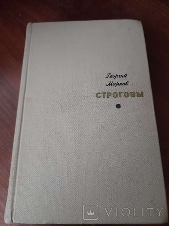 Г. Марков. Стрегови
