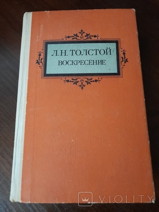 Л.Н. Толстой. Воскресение