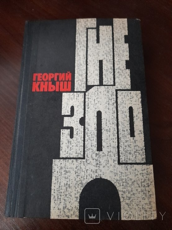 Г. Книш. Гнездо