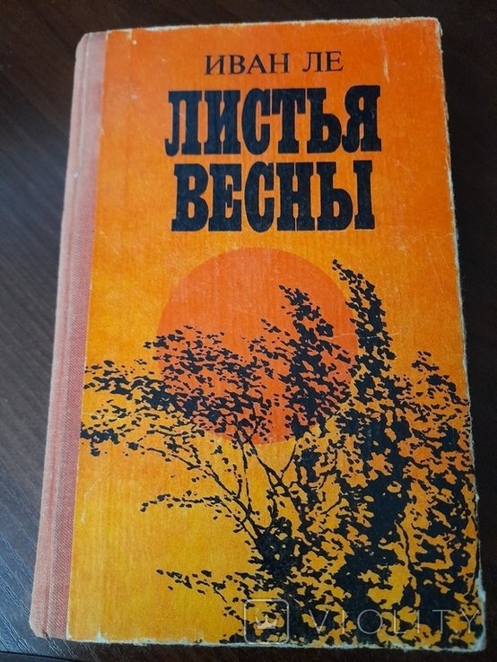 И. Ле. Листья весни