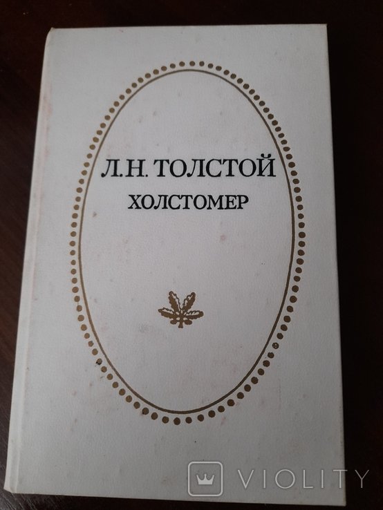 Л.Н. Толстой. Холстомер