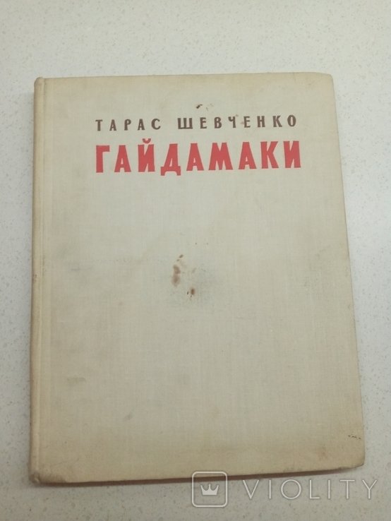 Т.Ш. Шевченко. Гайдамаки