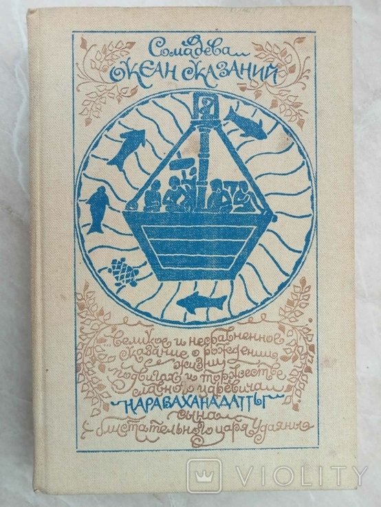 Сомадева. Океан сказаний